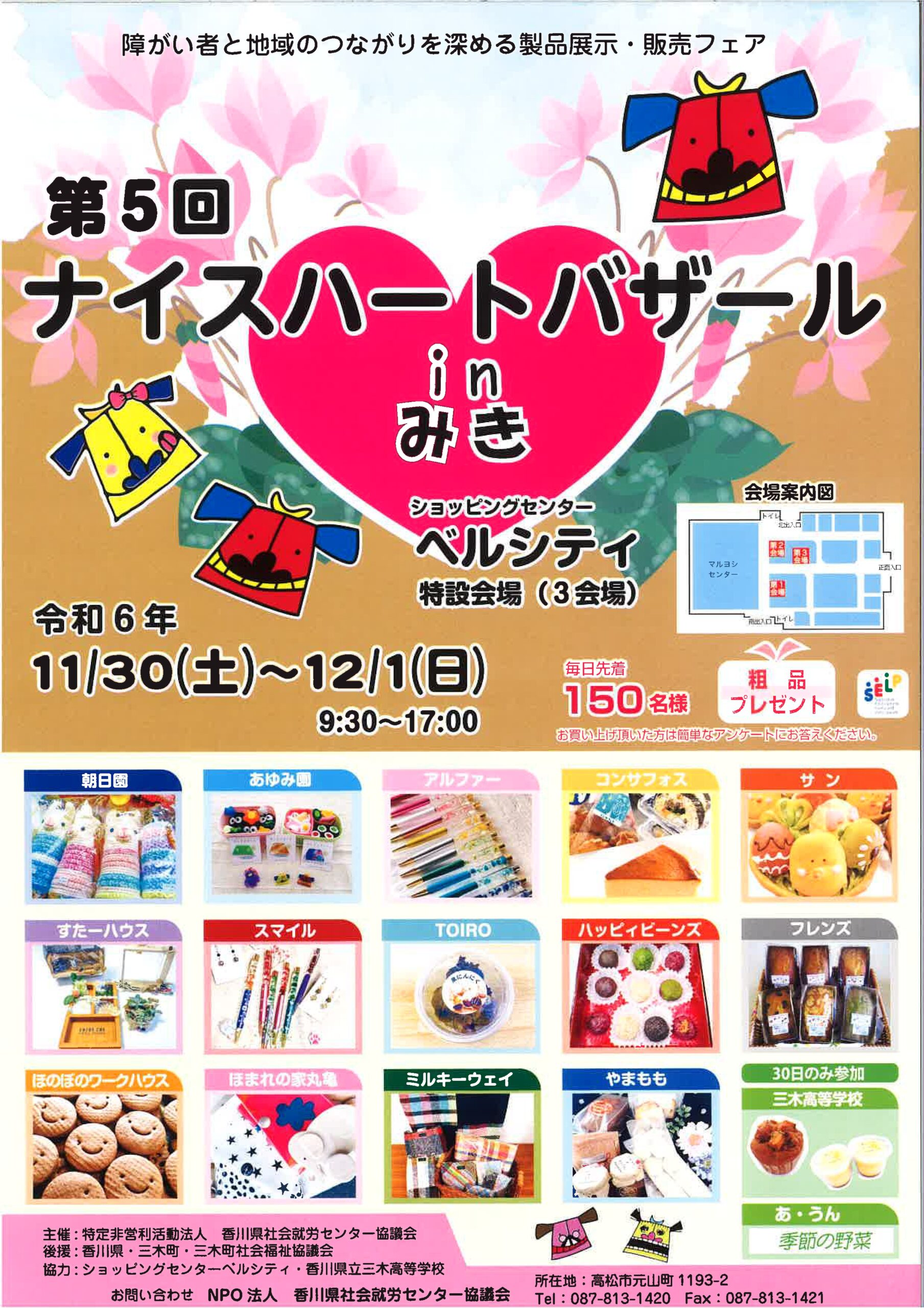 第5回ナイスハートバザール㏌みき 11月30日（土）12月1日（日）9:30